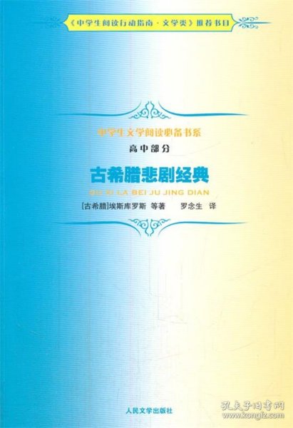 古希腊悲剧经典：中学生文学阅读必备书系·高中部分