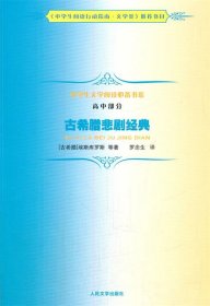 古希腊悲剧经典：中学生文学阅读必备书系·高中部分