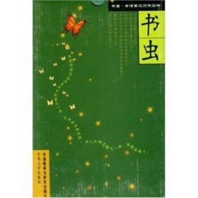 书虫·牛津英汉对照读物（第2级）（适合初1学生）（共8册）