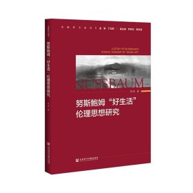 努斯鲍姆“好生活”伦理思想研究