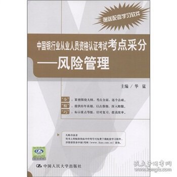 中国银行业从业人员资格认证考试考点采分:风险管理