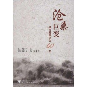 沧桑巨变——浙江爱国卫生60年