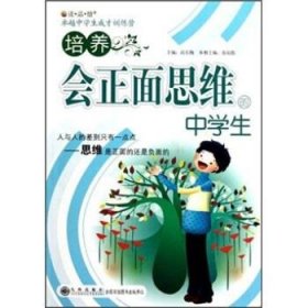 培养会正面思维的中学生