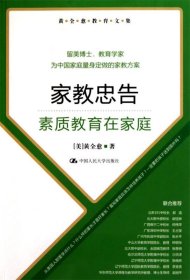 黄全愈教育文集·家教忠告：素质教育在家庭