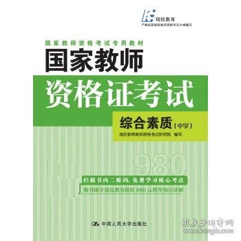 国家教师资格证考试——综合素质（中学）