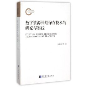 数字资源长期保存技术的研究与实践