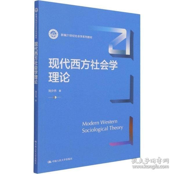 现代西方社会学理论（新编21世纪社会学系列教材）