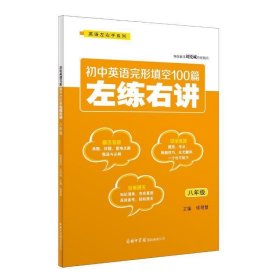 初中英语完形填空100篇左练右讲（八年级）