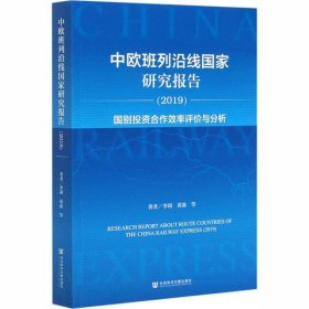 中欧班列沿线国家研究报告2019：国别投资合作效率评价与分析