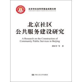 北京社区公共服务建设研究/北京市社会科学基金项目成果文库