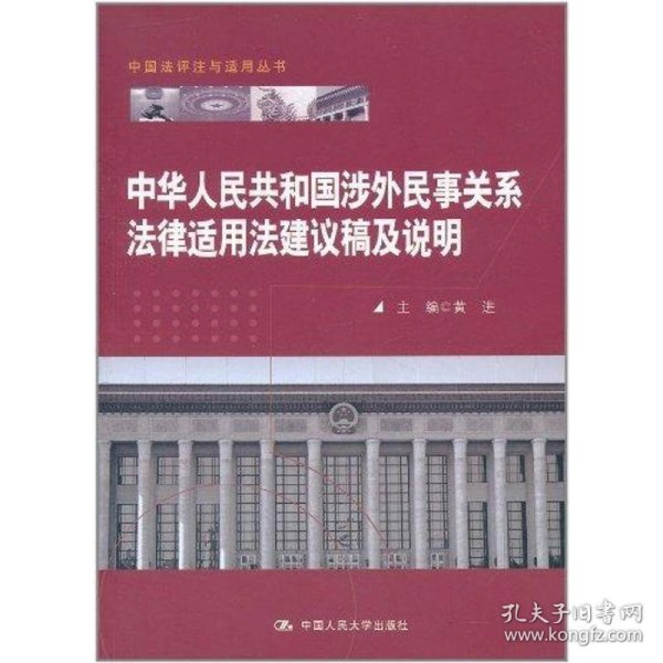 中华人民共和国涉外民事关系法律适用法建议稿及说明