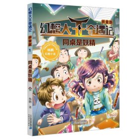 幻想大王奇遇记1同桌是妖精