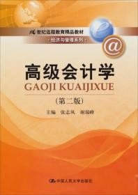 高级会计学（第2版）/21世纪远程教育精品教材·经济与管理系列