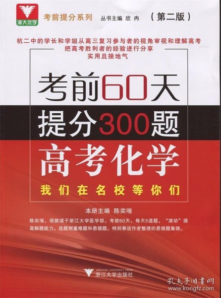 考前60天提分300题 高考化学（第二版）