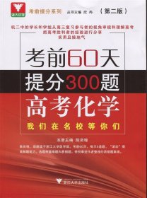 考前60天提分300题 高考化学（第二版）