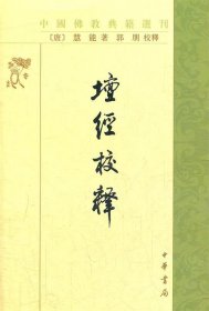 坛经校释—中国佛教典籍选刊