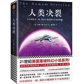 人类决裂（21世纪美国重磅科幻小说系列！ 美国当红科幻作家！3次获得雨果奖，9次入围！）