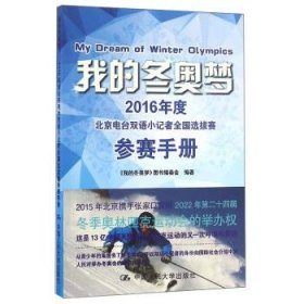 我的冬奥梦：2016年度北京电台双语小记者全国选拔赛参赛手册