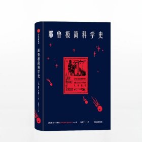 耶鲁极简科学史