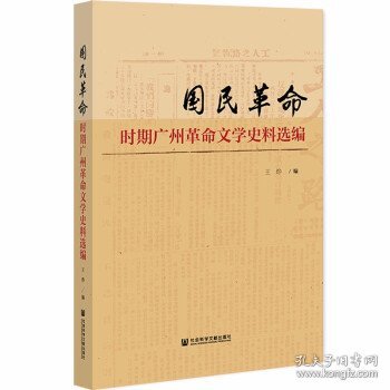 国民革命时期广州革命文学史料选编