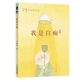 我是白痴 彩乌鸦原创王淑芬作品