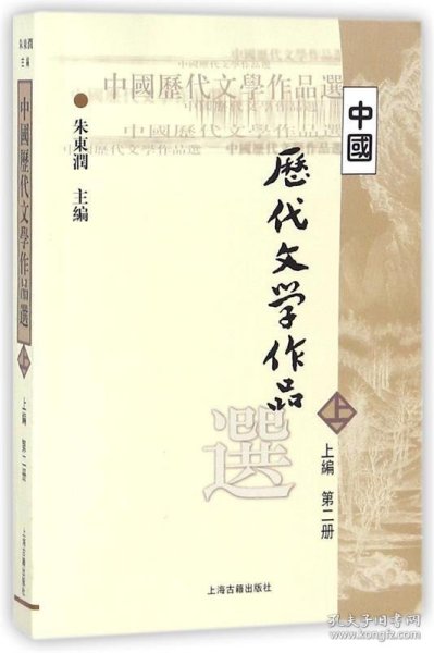 中国历代文学作品  上 （上编 第二册）