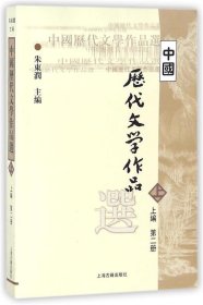 中国历代文学作品选