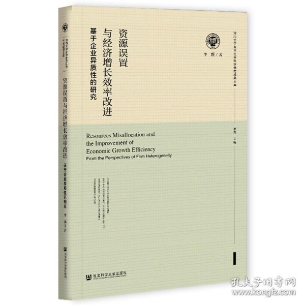 资源误置与经济增长效率改进：基于企业异质性的研究