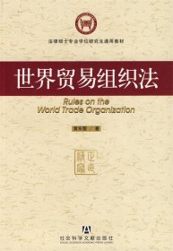 法律硕士专业学位研究生通用教材：世界贸易组织法