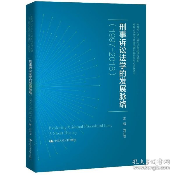 刑事诉讼法学的发展脉络（1997—2018）（中国人民大学刑事法律科学研究中心系列丛书；教育部人文社会科学重点研究基地）