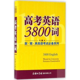 新·精·典英语考试必备系列高考英语3800词