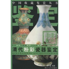 清代粉彩瓷器鉴定