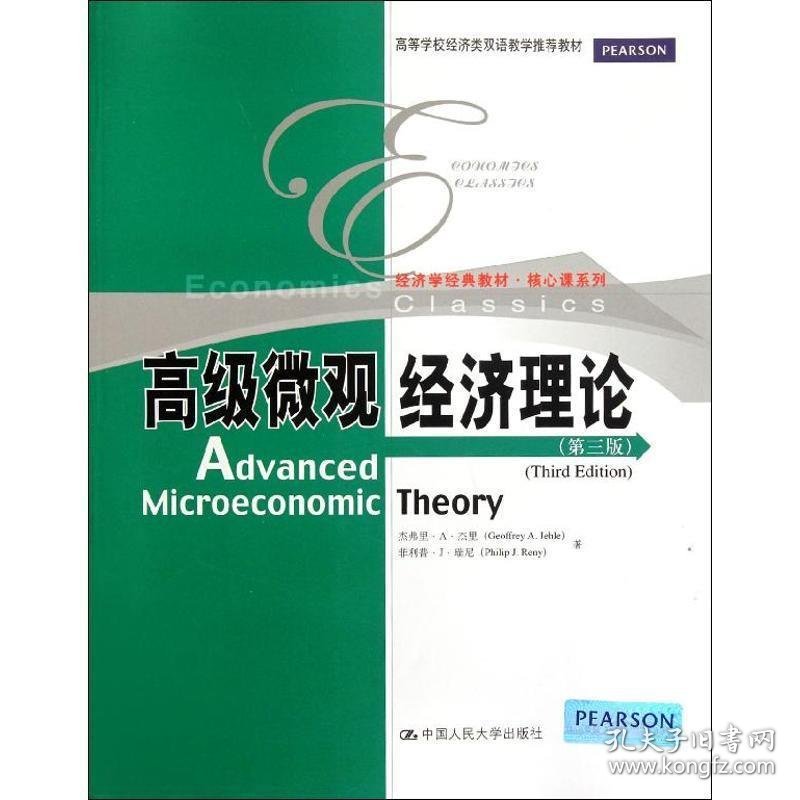 经济学经典教材·核心课系列：高级微观经济理论（第3版）