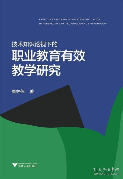 技术知识论视域下的职业教育有效教学研究