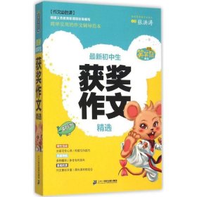 笑笑鼠作文·作文必胜课:新初中生获奖作文精选