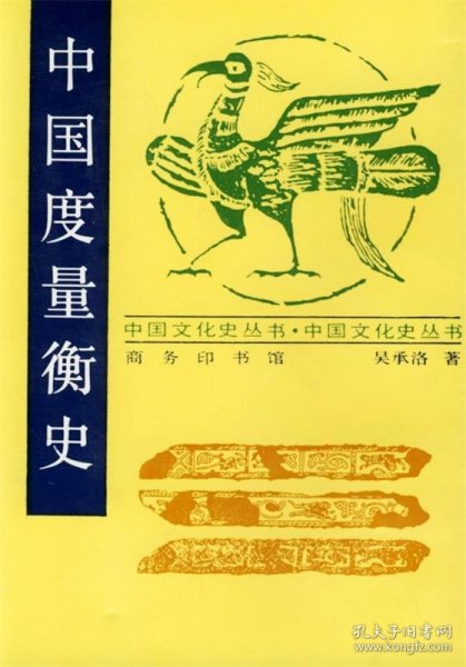 中国度量衡史