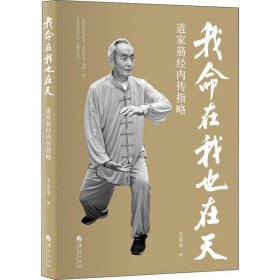 我命在我也在天 道家筋经内传指略