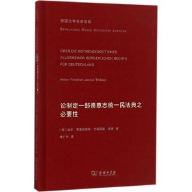 论制定一部德意志统一民法典之必要性(德国法学名家名篇)