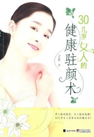 30几岁女人的健康驻颜术