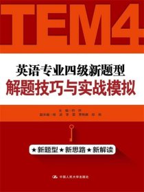 英语专业四级新题型解题技巧与实战模拟