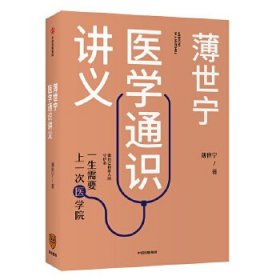 薄世宁医学通识讲义