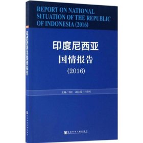 印度尼西亚国情报告（2016）