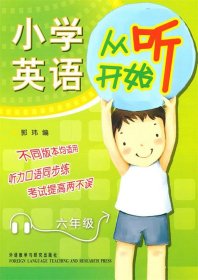 小学英语从听开始：六年级