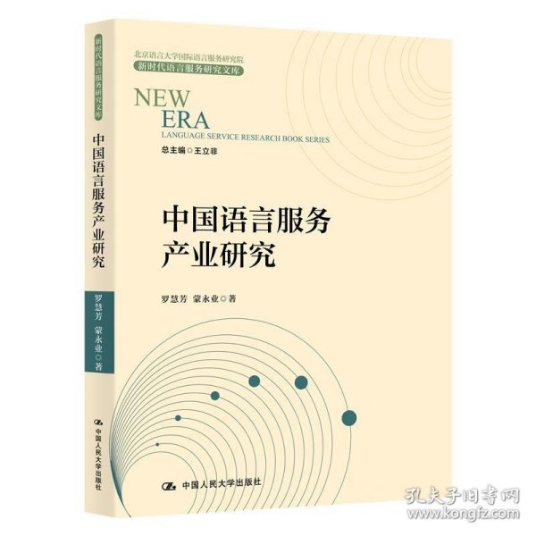 中国语言服务产业研究/新时代语言服务研究文库