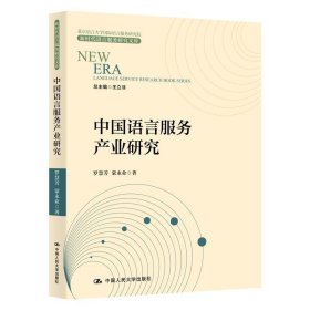 中国语言服务产业研究/新时代语言服务研究文库