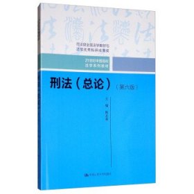 刑法（总论）（第六版）（21世纪中国高校法学系列教材；司法部全国法学教材与法学优秀科研成果奖）