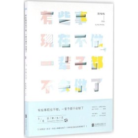 有些事现在不做，一辈子都不会做了.1，创意生活（新版）