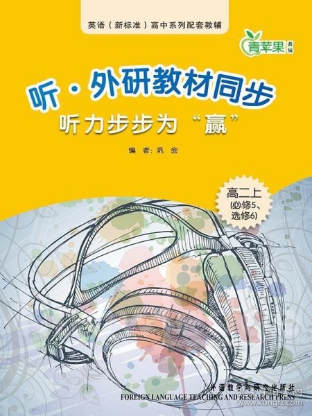 青苹果教辅：听·外研教材同步听力步步为“赢”（高2上）（必修5、选修6）