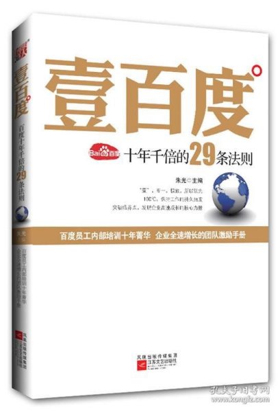 壹百度：百度十年千倍的29条法则