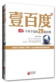 壹百度：百度十年千倍的29条法则